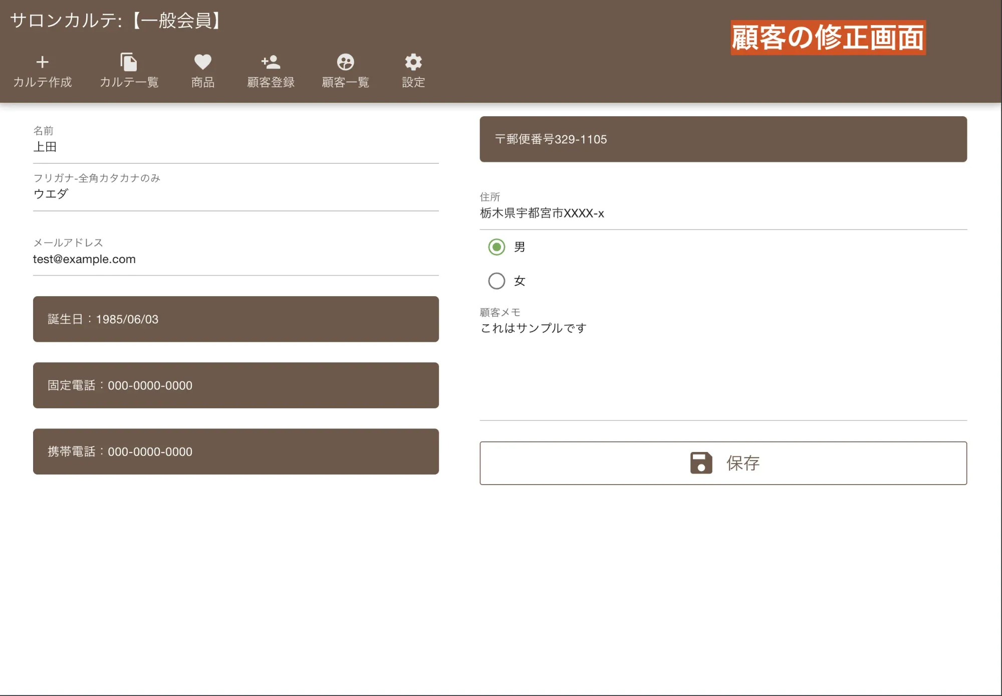 顧客の編集画面：登録済みのお客様情報を変更・更新します