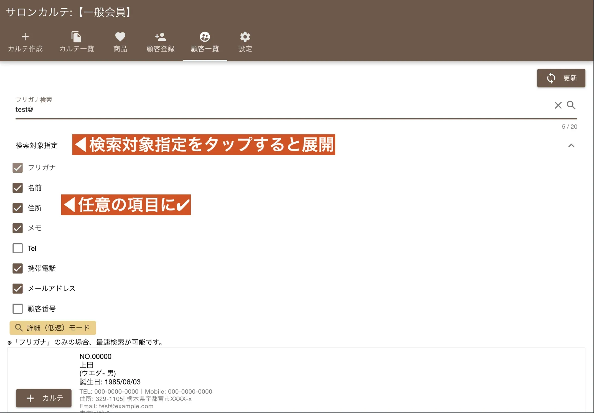 サロンカルテ顧客検索画面：氏名や電話番号など、複数の条件で検索