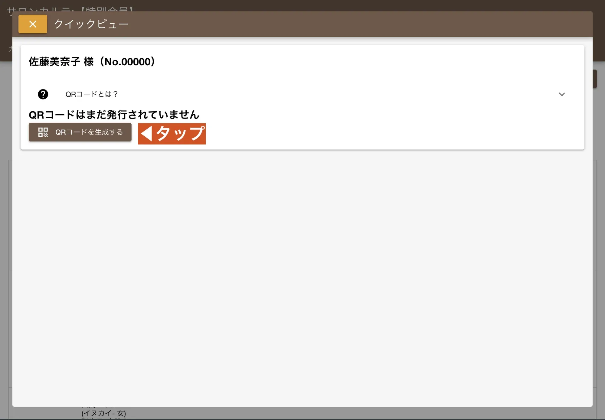 QRコードを生成すると同時にバックグラウンドで顧客にカルテの画像データに対するアクセス権が付与される