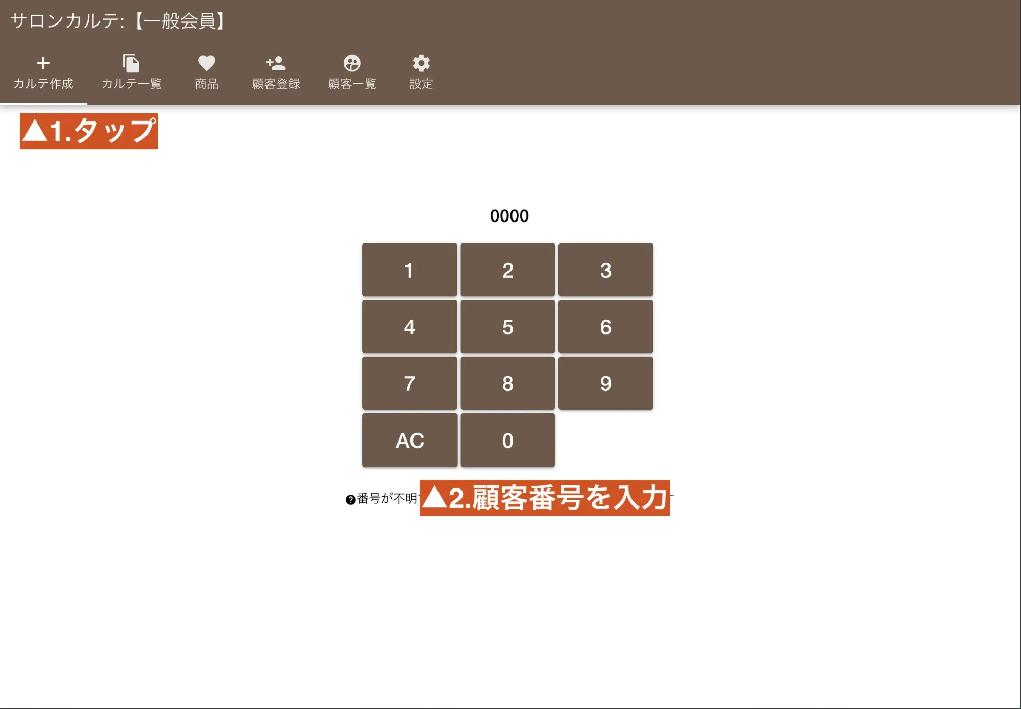 顧客番号を入力して、対象のお客様のカルテ作成画面へ瞬時に移動