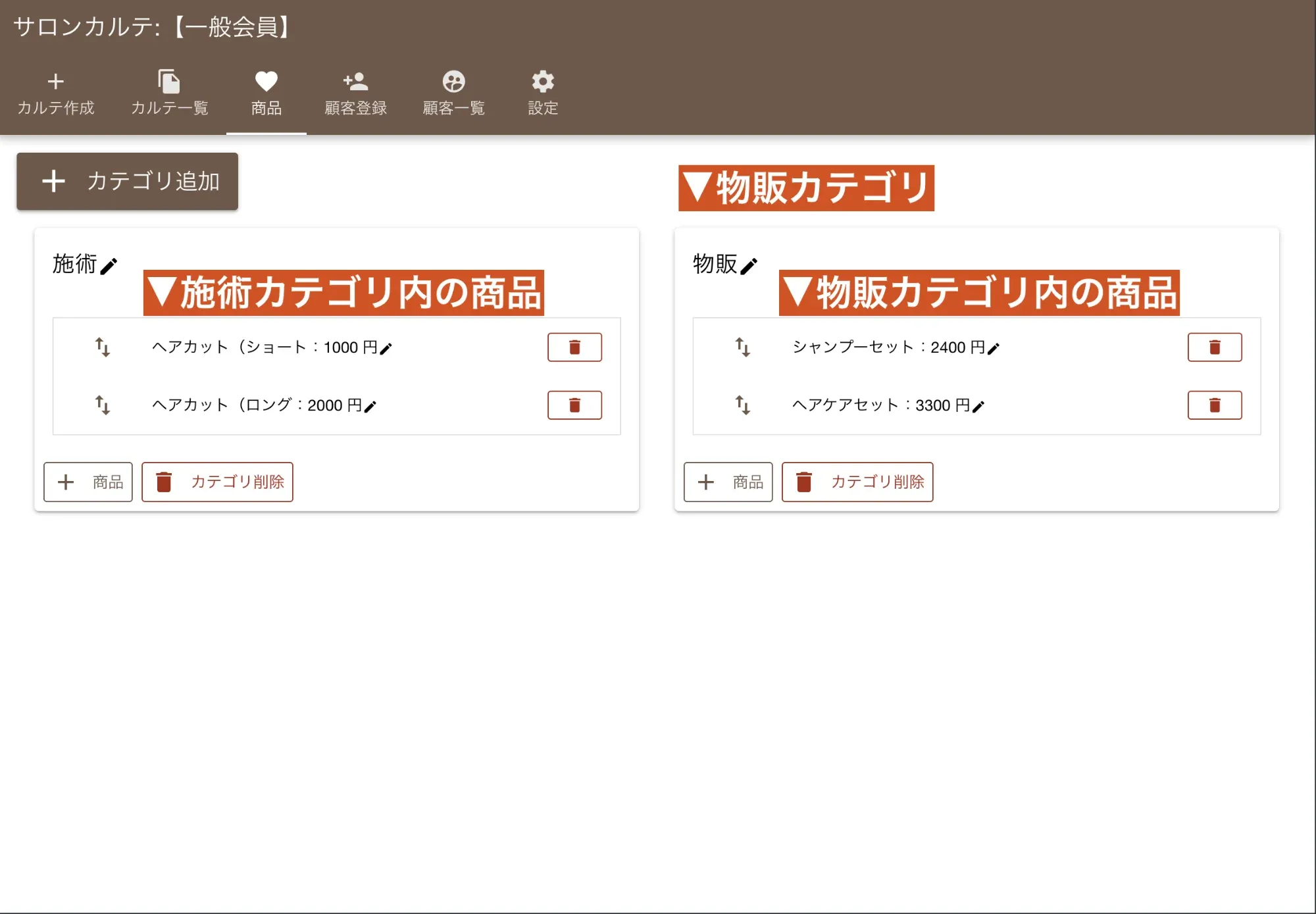 サロンカルテの商品登録画面：カルテに使用する施術メニューや商品の登録とカテゴリ管理