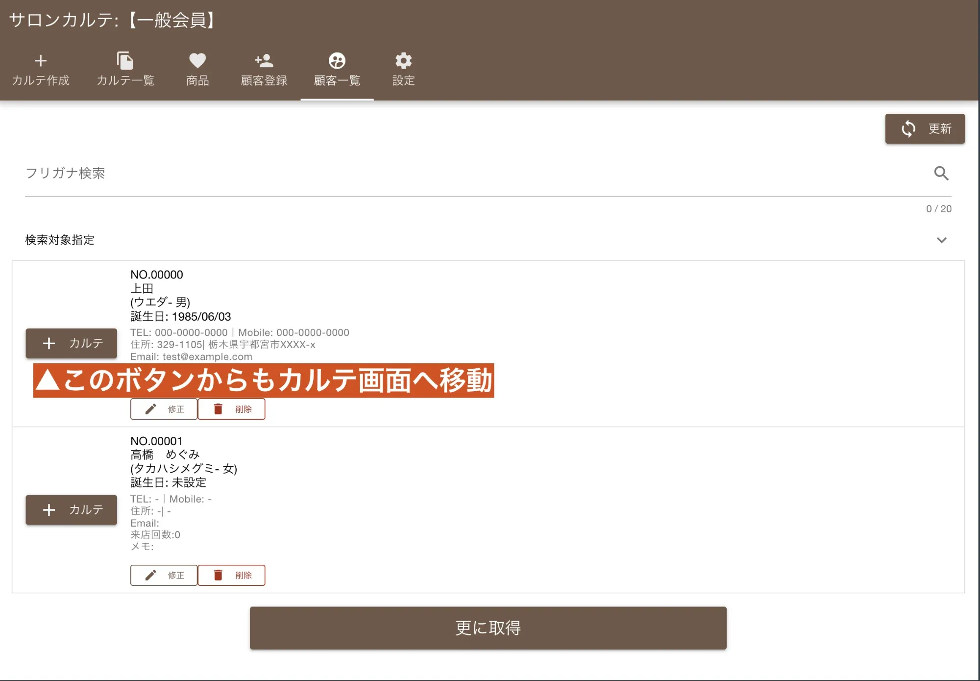 顧客一覧から目的の顧客を選択し、カルテ作成へ進む