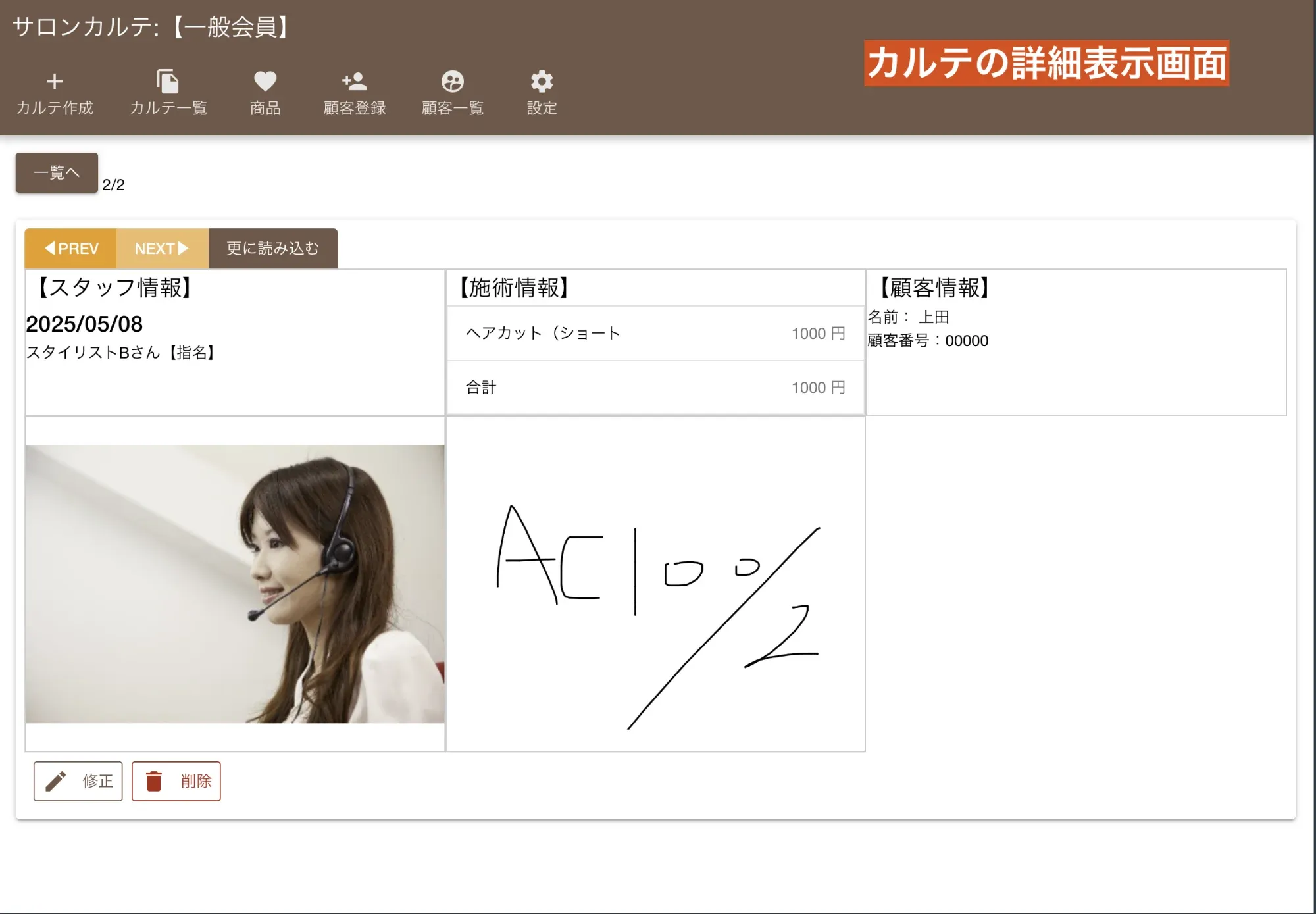 カルテの詳細表示画面：施術履歴や写真、メモなどを確認
