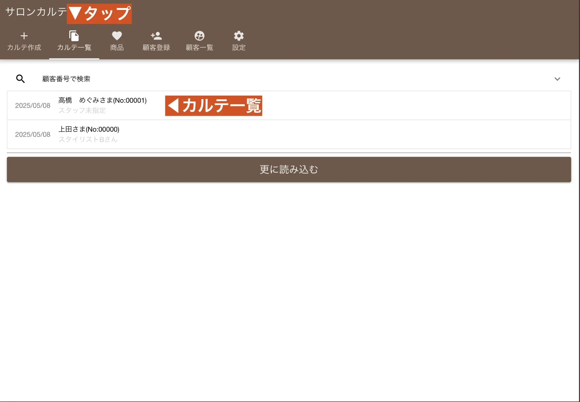 カルテ一覧画面：すべてのカルテをリストで確認