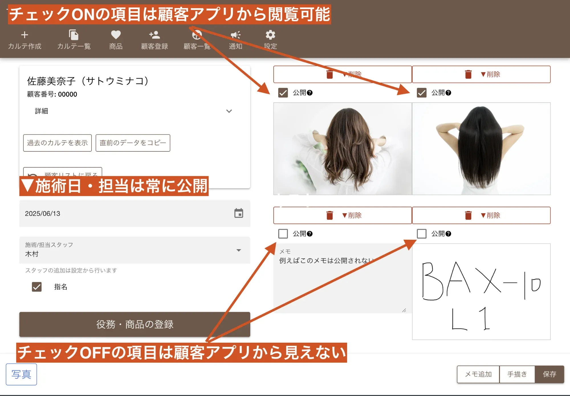 サロンカルテのカルテ作成画面。公開する情報と非公開にする情報を個別に選択できる。デフォルトでは非公開になっている。