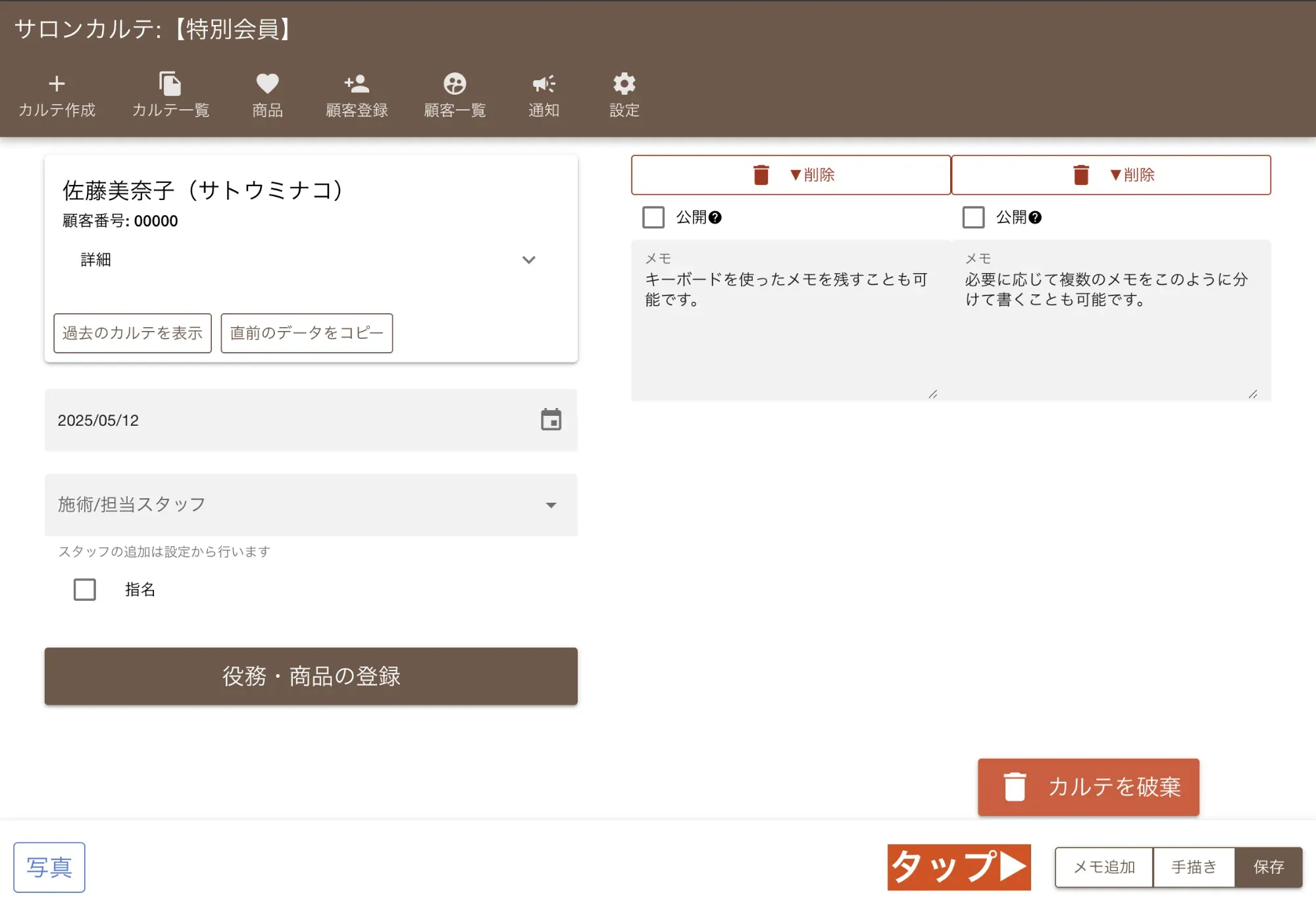 カルテにテキストメモを追加し、施術の詳細やお客様との会話内容を記録