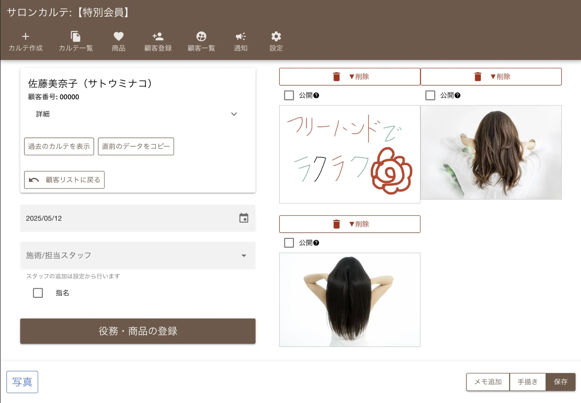 カルテに施術前後の写真を添付し、お客様の視覚的な変化を記録