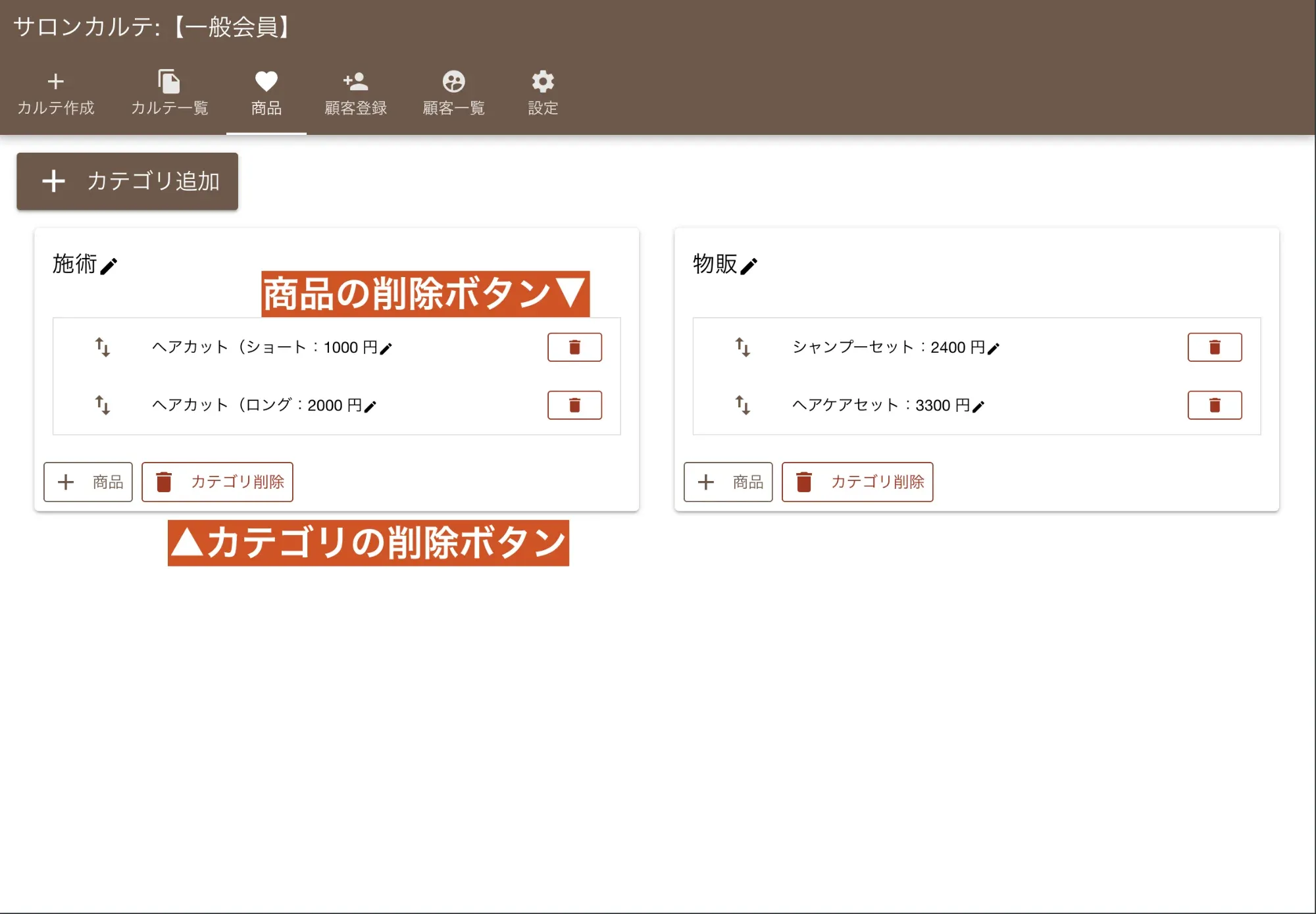 サロンカルテの商品削除画面：個別の商品またはカテゴリごと削除