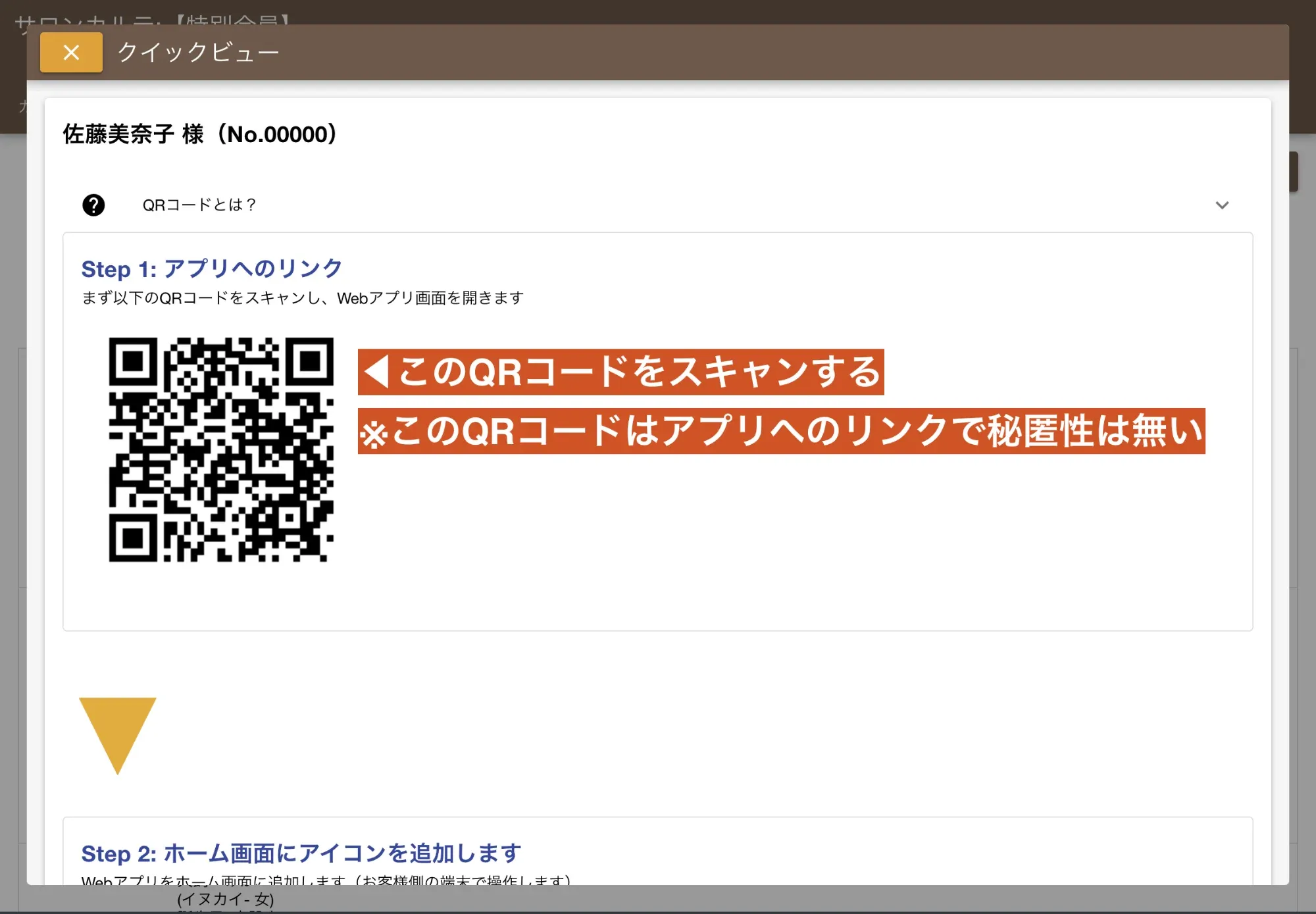 このQRコードはサロンカルテお客様アプリへのURLを表示しています。まずはお客様のスマートフォンからこのQRコードをスキャンしてもらい、お客様アプリを開きます。