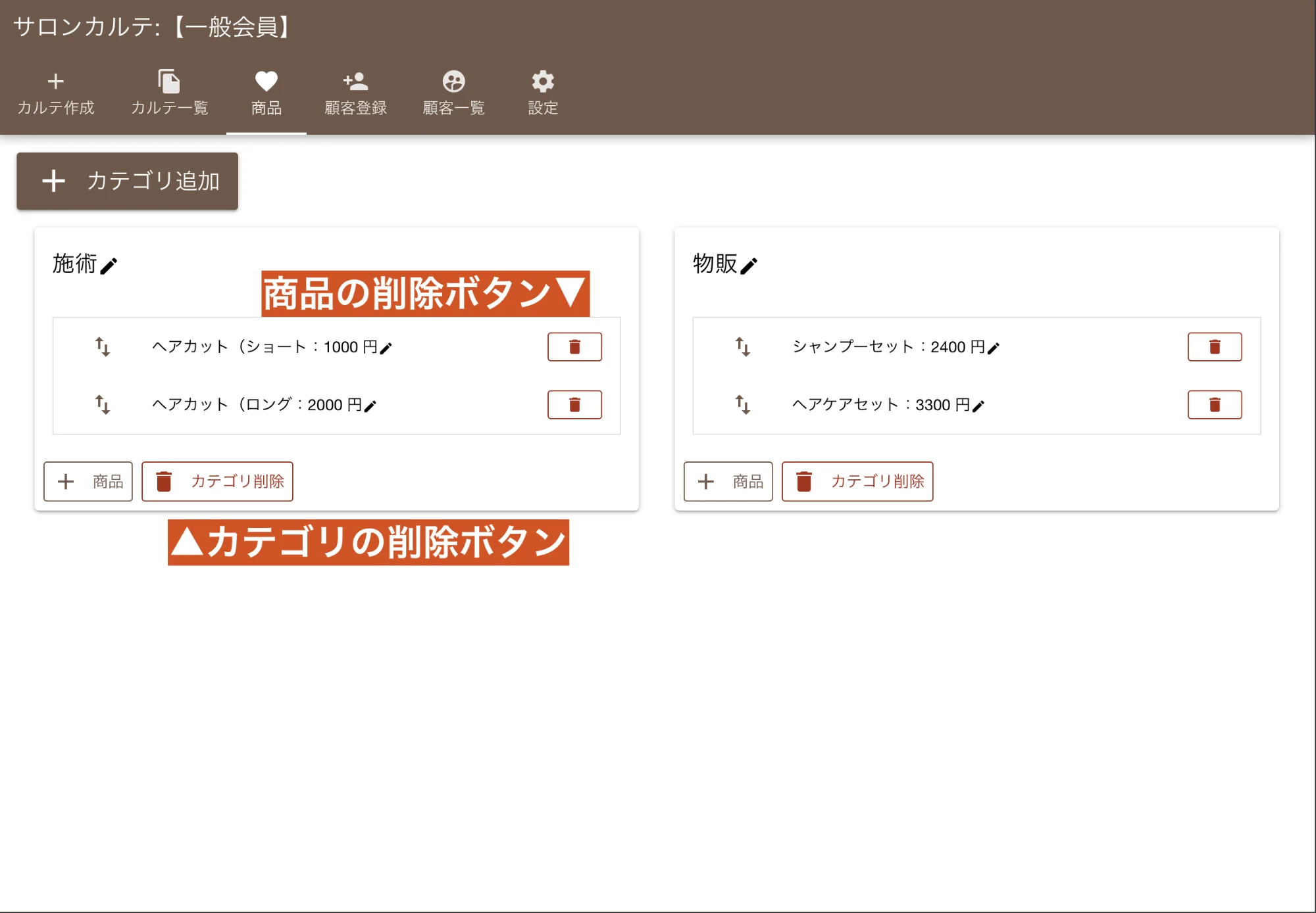 サロンカルテの商品削除画面:個別の商品またはカテゴリごと削除