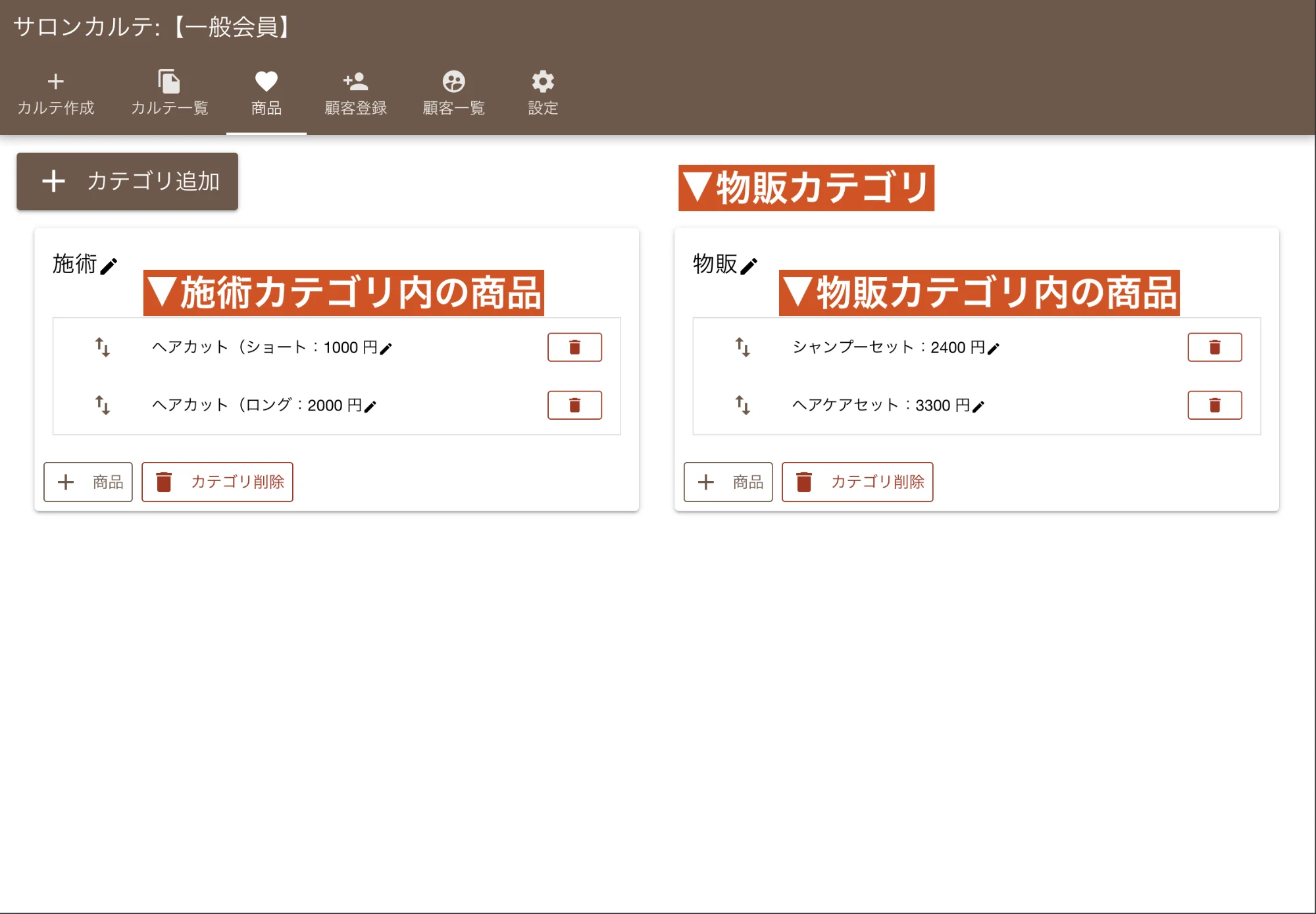 商品登録画面:施術メニューや商品をカテゴリ別に管理