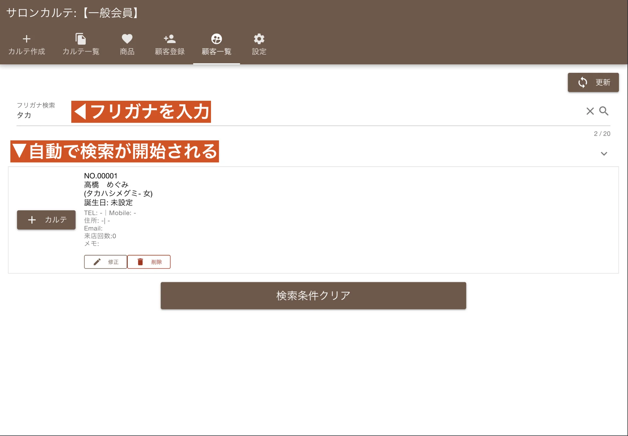 サロンカルテ顧客検索画面:フリガナによる高速検索