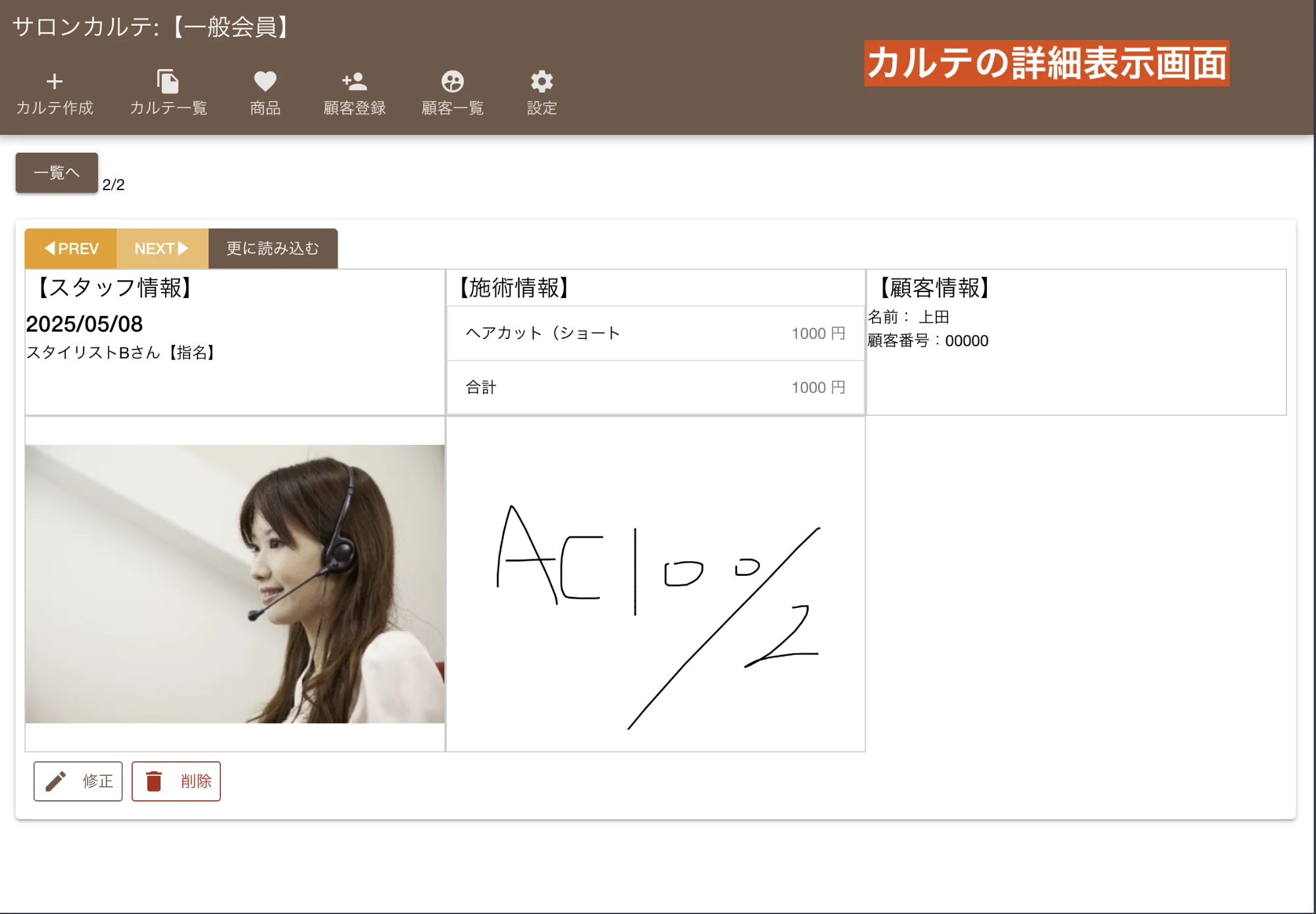 カルテの詳細表示画面:施術履歴や写真、メモなどを確認