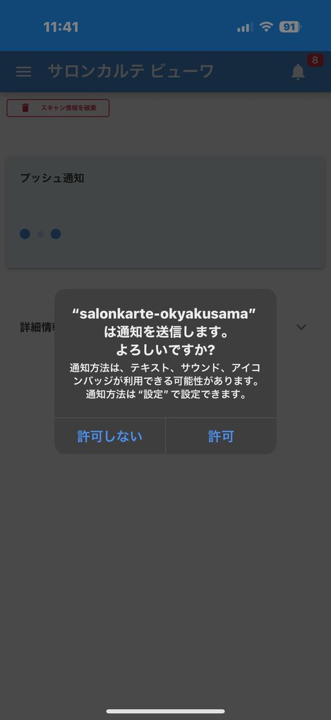 通知の許可