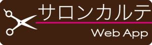 サロンカルテ Webアプリ版 ログイン